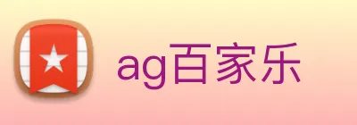 ag百家乐 logo